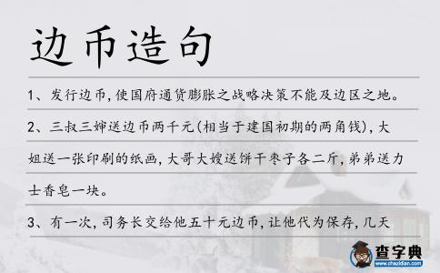 邊幣造句