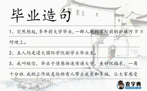 畢業(yè)造句