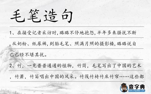 毛筆造句