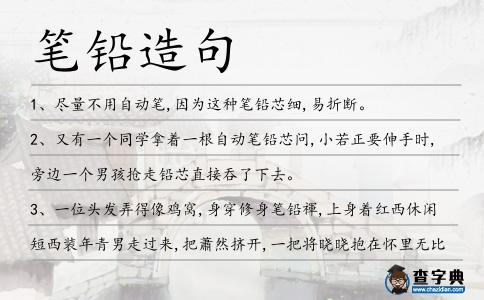 筆鉛造句