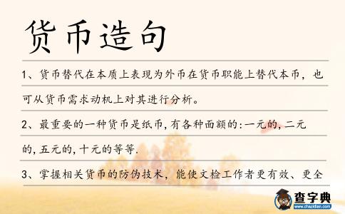 貨幣造句
