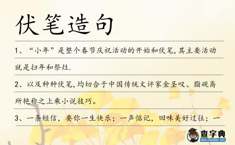 伏筆造句