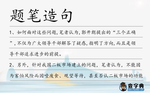 題筆造句