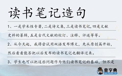 讀書筆記造句