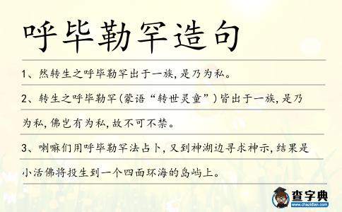 呼畢勒罕造句