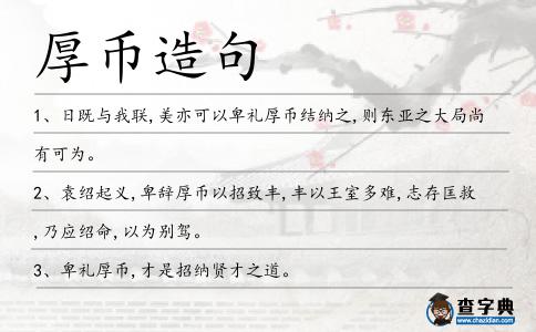 厚幣造句