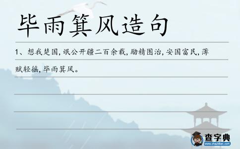 畢雨箕風(fēng)造句