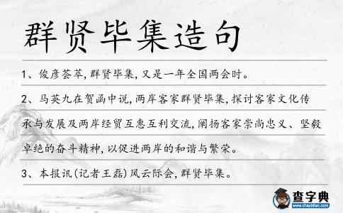 群賢畢集造句