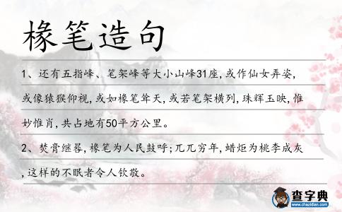 椽筆造句