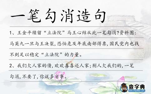 一筆勾消造句