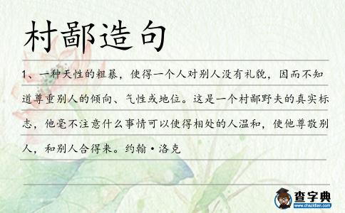 村鄙造句