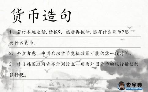 貨幣造句