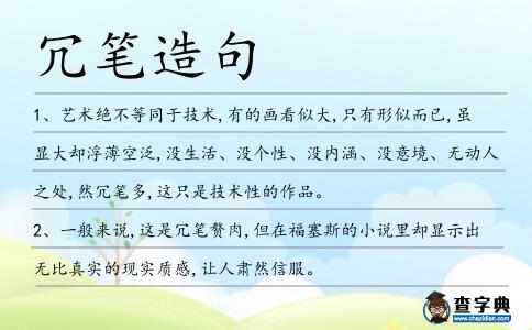 冗筆造句