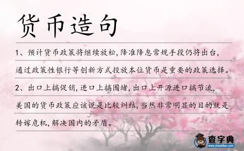 貨幣造句