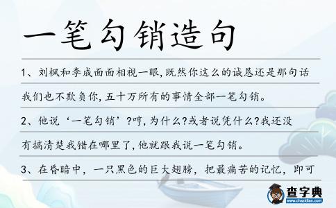 一筆勾銷造句