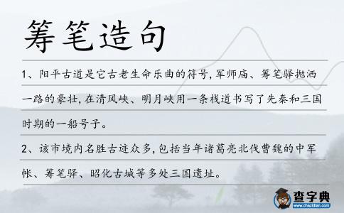 籌筆驛造句