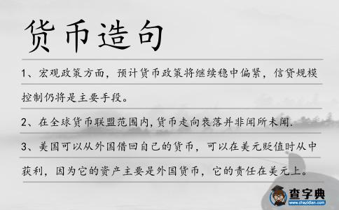 貨幣造句