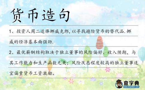 貨幣造句