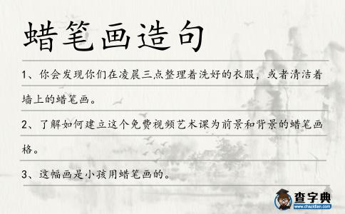 蠟筆畫造句