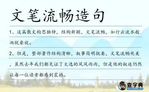文筆流暢造句