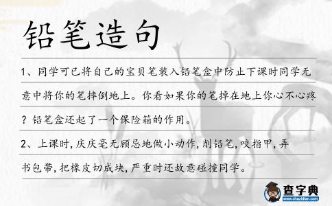 鉛筆造句