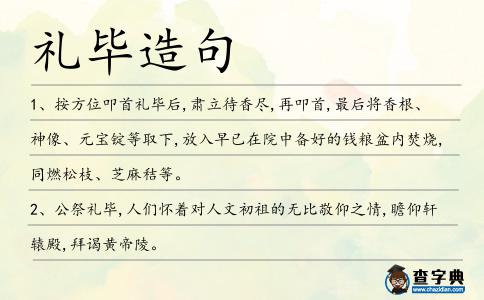 禮畢造句