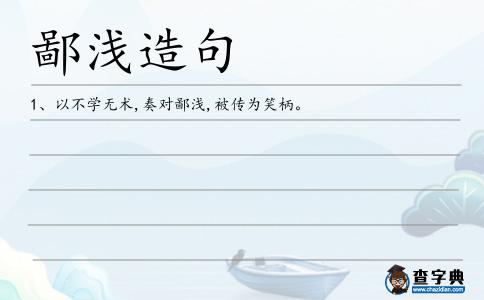 鄙淺造句