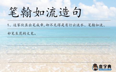 筆翰如流造句