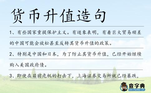 貨幣升值造句