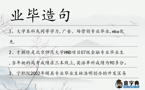 業畢造句