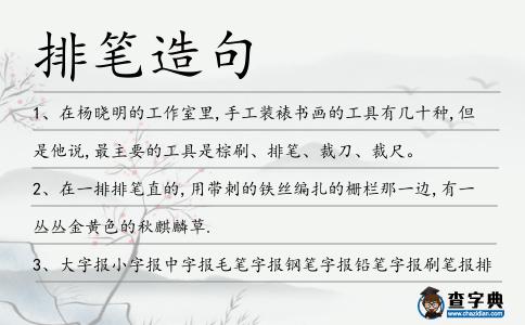排筆造句