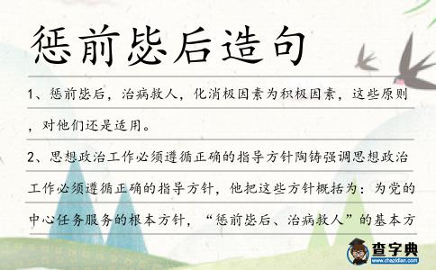 懲前毖后造句
