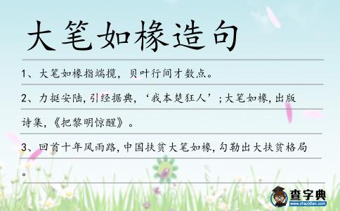 大筆如椽造句