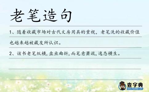 老筆造句