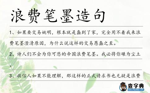 浪費筆墨造句