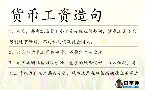 貨幣工資造句