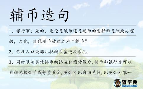 輔幣造句