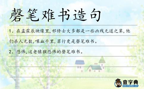 磬筆難書造句