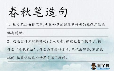 春秋筆造句