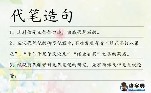 代筆造句