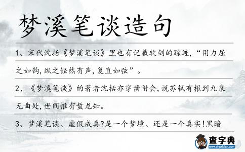 夢溪筆談造句