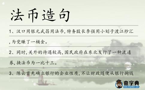 法幣造句