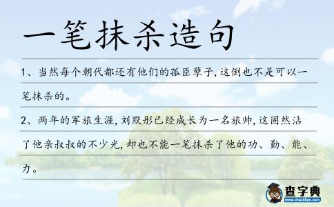一筆抹殺造句