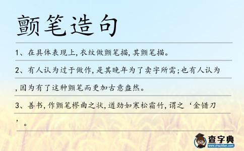 顫筆造句
