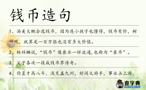 錢幣造句