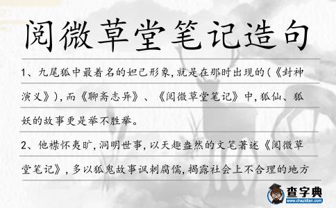 閱微草堂筆記造句