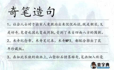 奇筆造句