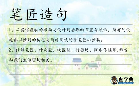 筆匠造句