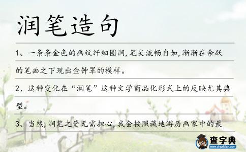 潤筆造句