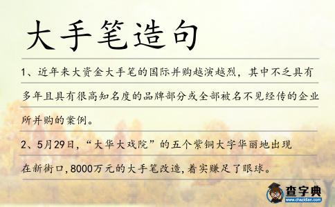 大手筆造句